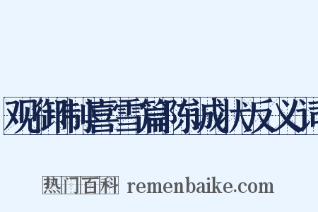 观御制喜雪篇陈诚状反义词是什么意思的图片